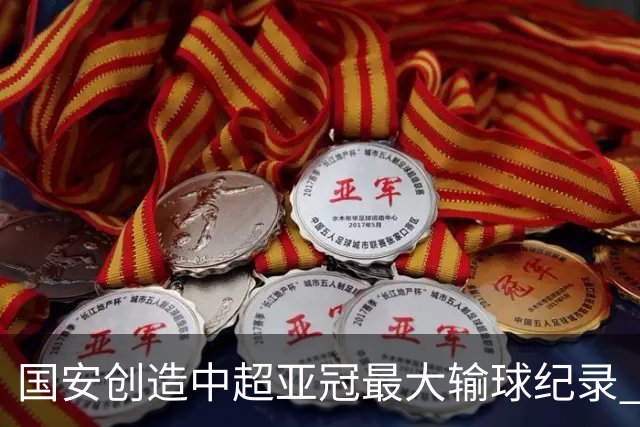 国安创造中超亚冠最大输球纪录 恐连续大比分输球